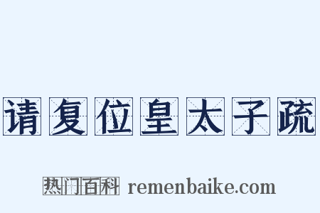 请复位皇太子疏是什么意思的图片